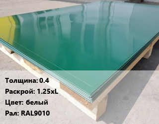 Лист с полимерным покрытием 0.4 1.25хL белый RAL9010, м2, полимерное, Металл Профиль, по запросу цена от 650.24 сом / м2, где купить, условия доставки в Оше и Ошской области
